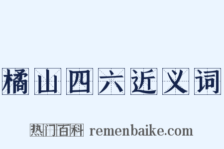 橘山四六近义词是什么意思的图片
